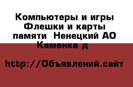 Компьютеры и игры Флешки и карты памяти. Ненецкий АО,Каменка д.